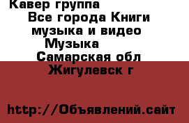 Кавер группа“ Funny Time“ - Все города Книги, музыка и видео » Музыка, CD   . Самарская обл.,Жигулевск г.